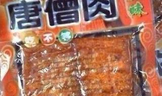 小时候吃的唐僧肉