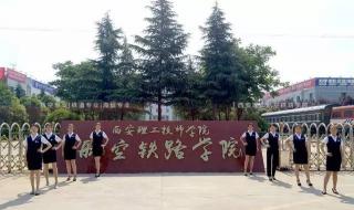 西安理工技师学院